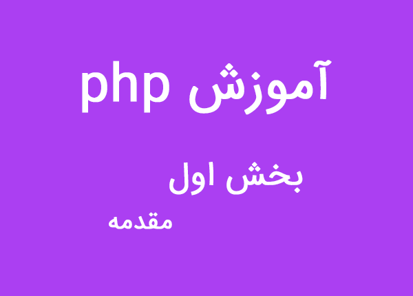 آموزش برنامه نویسی PHP – بخش اول