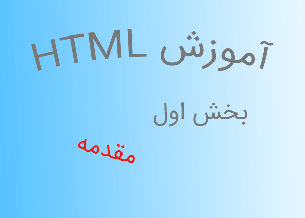 آموزش زبان نشانه گذاری HTML – بخش اول